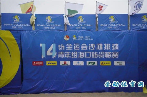 十四運會沙灘排球青年組?？谡举Y格賽開球 省內外160名運動員揮灑青春